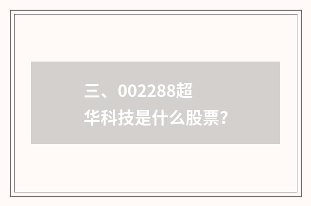 三、002288超华科技是什么股票?