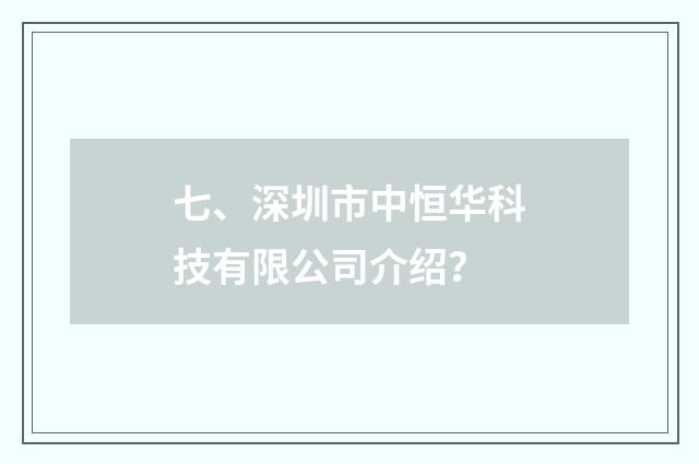 七、深圳市中恒华科技有限公司介绍?