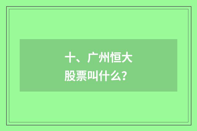 十、广州恒大股票叫什么？