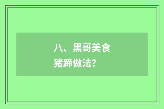 八、黑哥美食猪蹄做法？