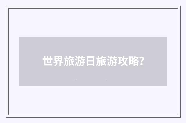 世界旅游日旅游攻略？