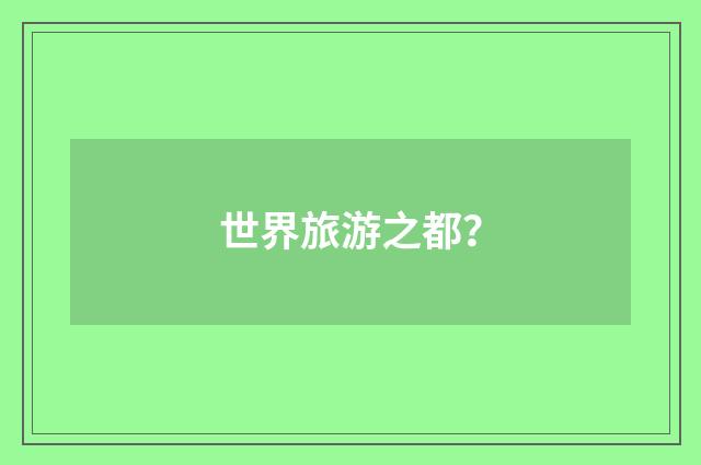 世界旅游之都？