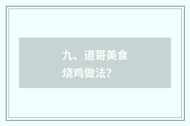 九、道哥美食烧鸡做法？