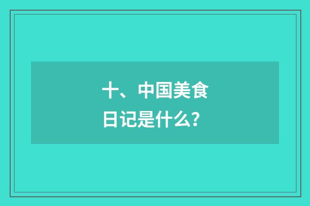 十、中国美食日记是什么？