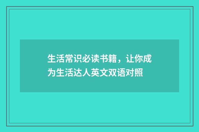生活常识必读书籍，让你成为生活达人英文双语对照