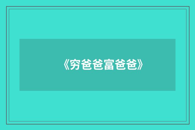 《穷爸爸富爸爸》