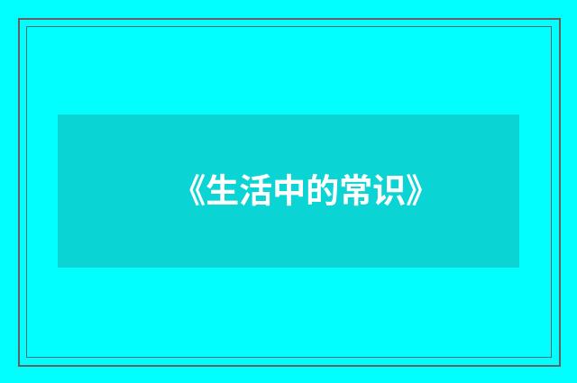 《生活中的常识》