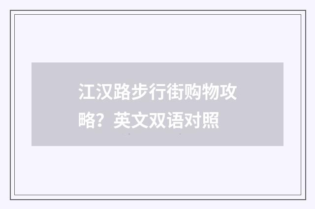 江汉路步行街购物攻略？英文双语对照