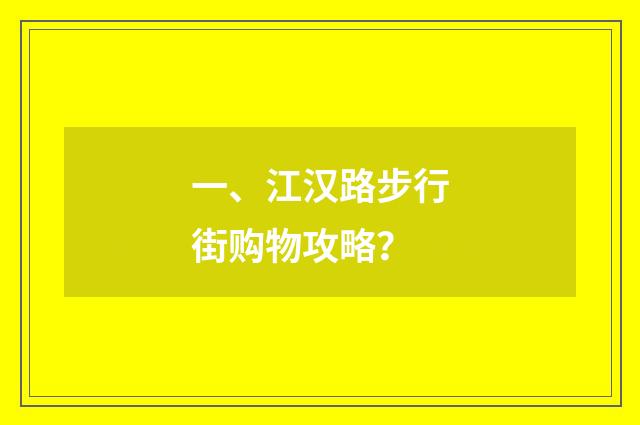一、江汉路步行街购物攻略？
