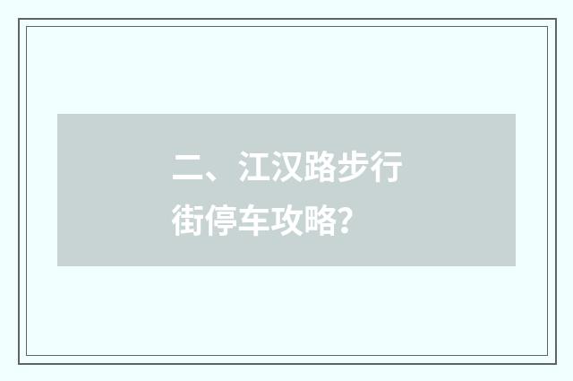 二、江汉路步行街停车攻略？