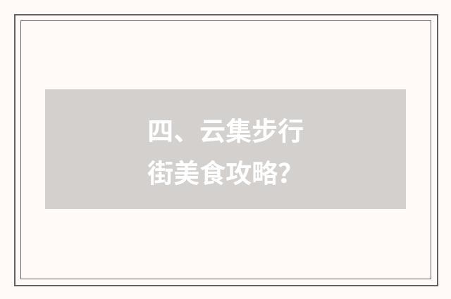 四、云集步行街美食攻略？