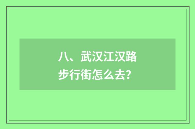 八、武汉江汉路步行街怎么去？