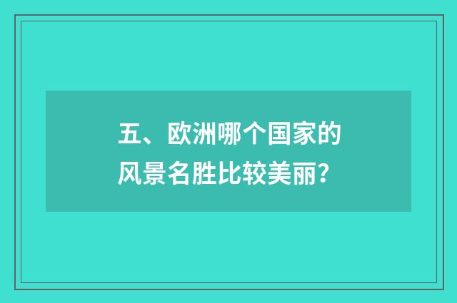五、欧洲哪个国家的风景名胜比较美丽？