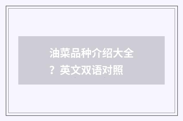 油菜品种介绍大全？英文双语对照