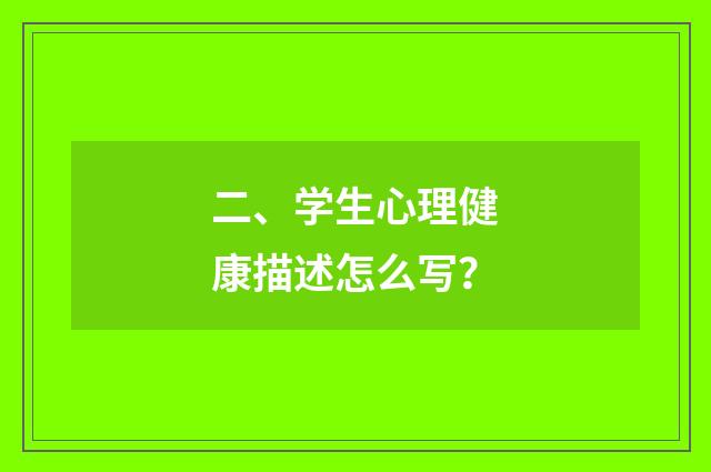 二、学生心理健康描述怎么写？