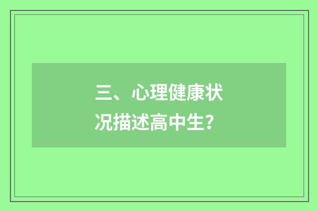 三、心理健康状况描述高中生？