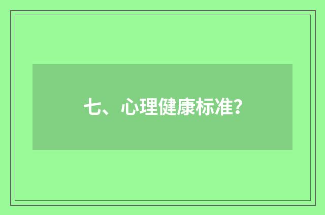 七、心理健康标准？