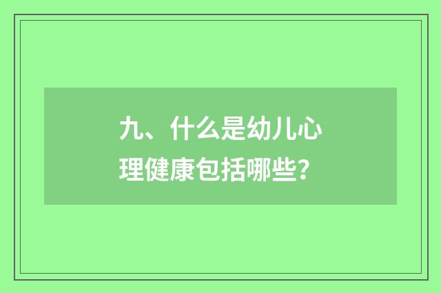 九、什么是幼儿心理健康包括哪些？