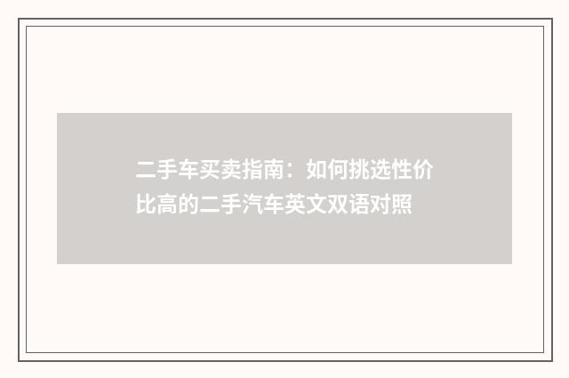 二手车买卖指南：如何挑选性价比高的二手汽车英文双语对照