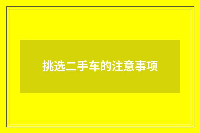 挑选二手车的注意事项