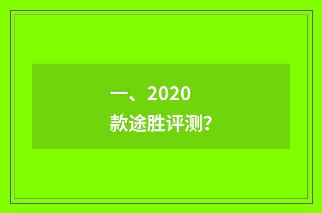 一、2020款途胜评测?