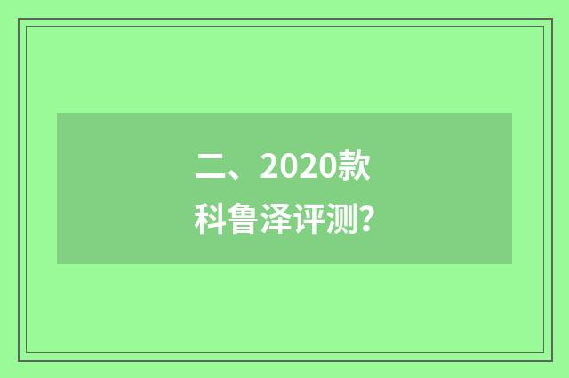 二、2020款科鲁泽评测？