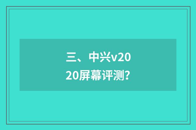 三、中兴v2020屏幕评测？