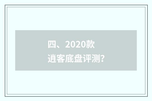 四、2020款逍客底盘评测？