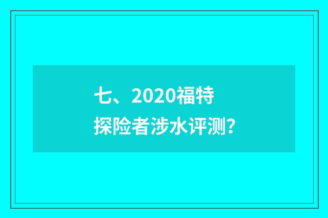 七、2020福特探险者涉水评测?