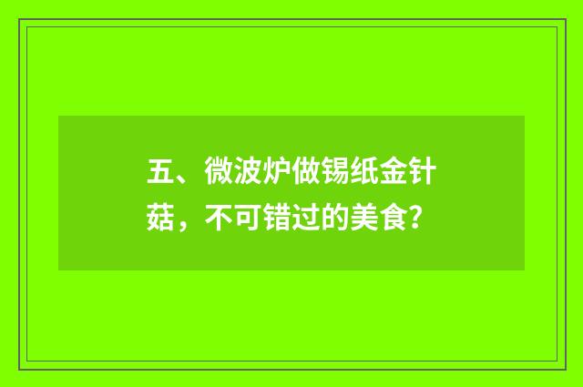 五、微波炉做锡纸金针菇，不可错过的美食？