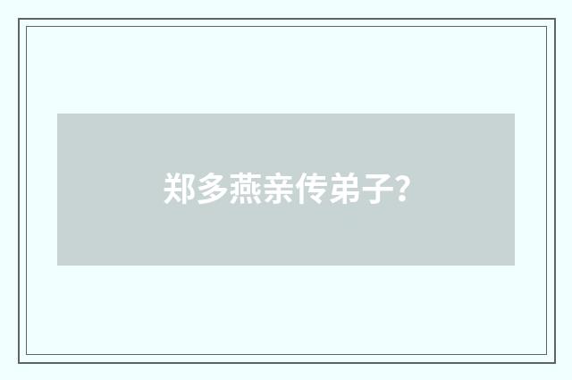 郑多燕亲传弟子？