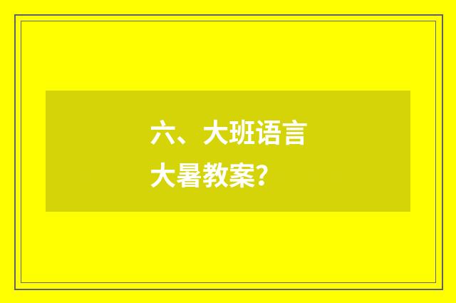 六、大班语言大暑教案？