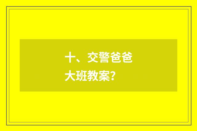 十、交警爸爸大班教案？