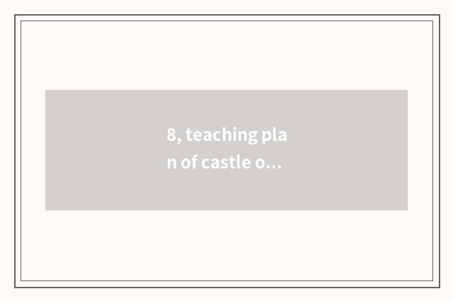 8, teaching plan of castle of Mi of cat of the top class in a kindergarten?