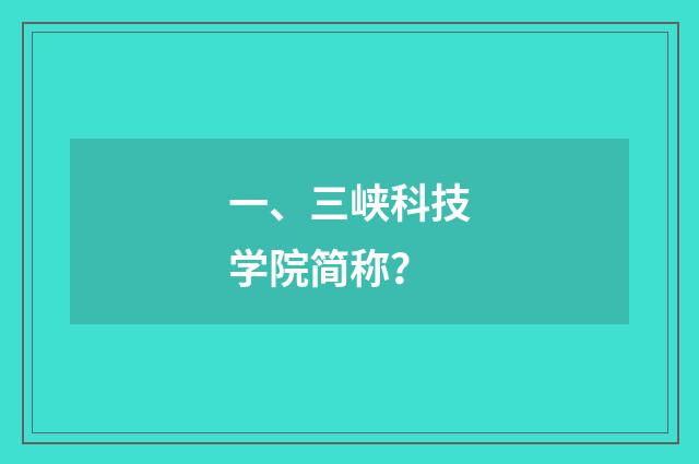 一、三峡科技学院简称？
