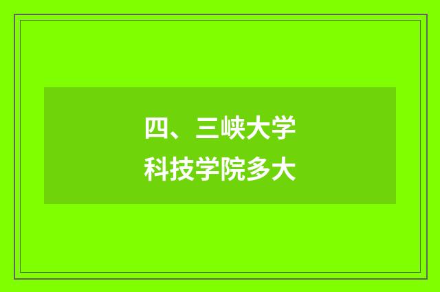 四、三峡大学科技学院多大