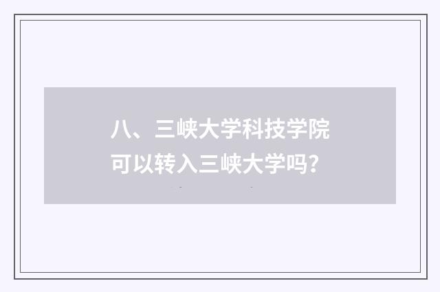 八、三峡大学科技学院可以转入三峡大学吗？
