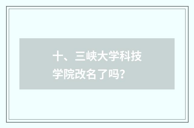 十、三峡大学科技学院改名了吗？