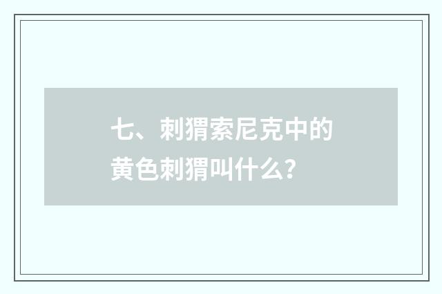 七、刺猬索尼克中的黄色刺猬叫什么？