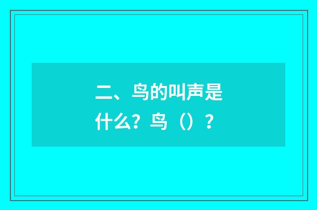 二、鸟的叫声是什么？鸟（）？