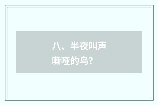 八、半夜叫声嘶哑的鸟？
