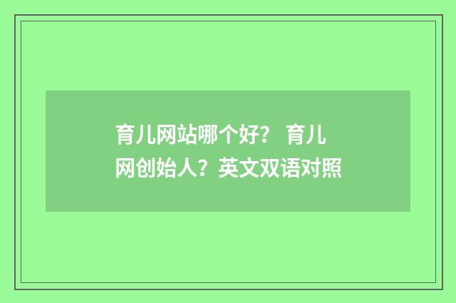育儿网站哪个好？ 育儿网创始人？英文双语对照