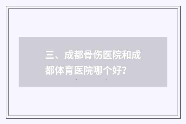 三、成都骨伤医院和成都体育医院哪个好？