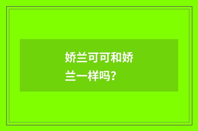 娇兰可可和娇兰一样吗？