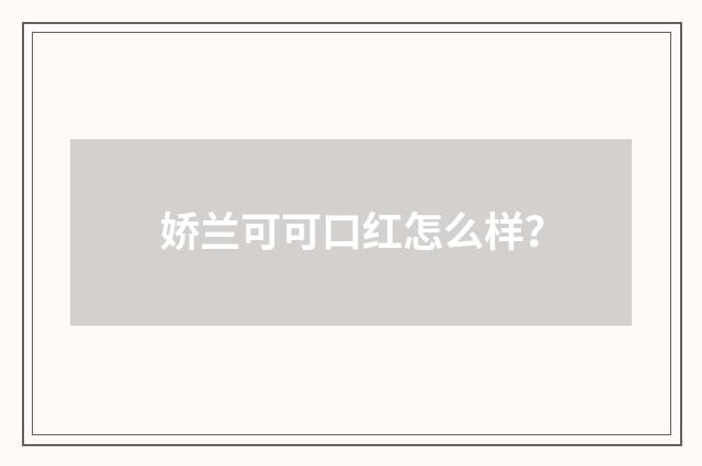 娇兰可可口红怎么样？