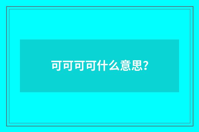 可可可可什么意思？