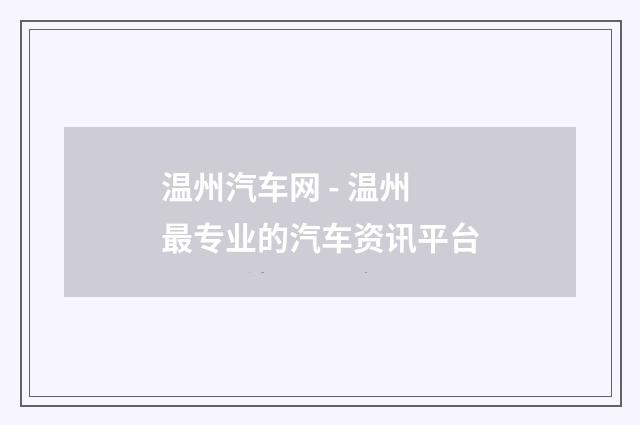 温州汽车网 - 温州最专业的汽车资讯平台