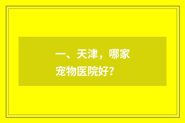 一、天津，哪家宠物医院好？