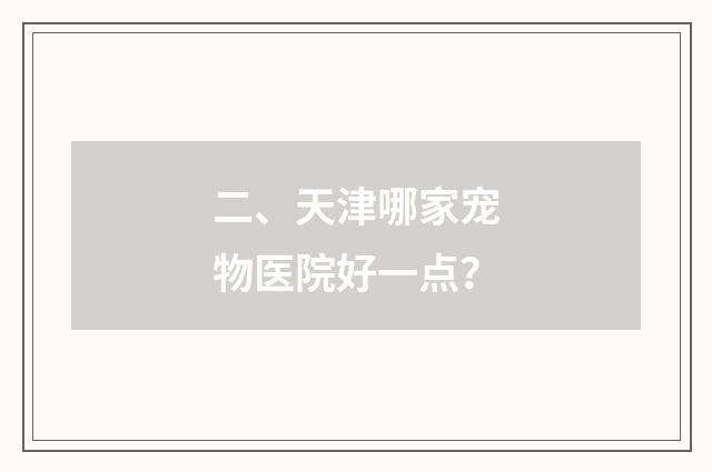 二、天津哪家宠物医院好一点?