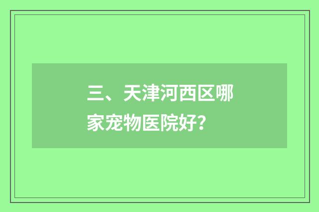 三、天津河西区哪家宠物医院好？